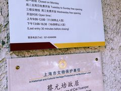-上海蔡元培故居陈列馆