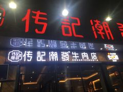 门面-潮发潮汕牛肉店(龙洞店)