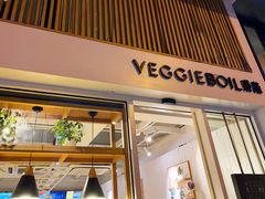 门面-漫蔬•台北蔬食小馆VEGGIEBOIL(朝晖店)
