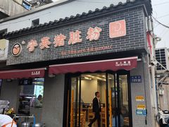 -守英猪脏粉(仓桥街店)