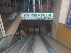 -清心素食自助餐厅(夫子庙店)