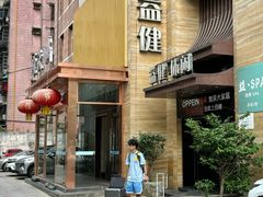 -益健·足疗汗蒸SPA(芙蓉广场店)