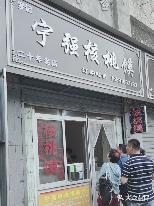 罗记宁强核桃馍(东大街店)图片