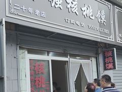 -罗记宁强核桃馍(东大街店)