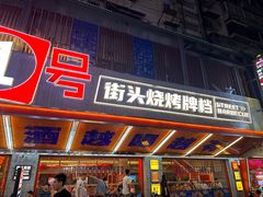 -神府路壹号·海鲜烧烤排档(三坊七巷店)