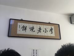 -李小老烧饼(常营民族家园店)