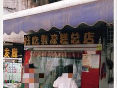 门面-好吃狗凉糕总店