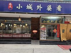 -小城外婆肴私房菜.家宴聚集点(圆明园颐和园·清河上地店)