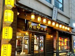 门面-肉魁屋·烧肉·烧鸟·酒场(高新店)