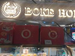 -BOKE博稞烘焙(天佑城店)