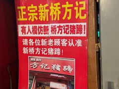 -新桥方记猪蹄