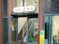 -俊泰食档·韩式料理(新迎小区店)