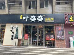 -嘉州叶婆婆钵钵鸡(建设路店)
