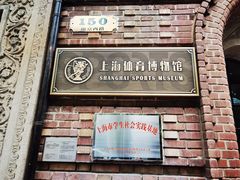 -上海体育博物馆