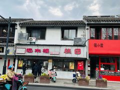 -近水楼糕团(景德路店)