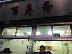 门面-万寿斋(山阴路店)