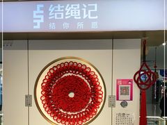 -结绳记(国瑞店)