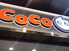 门面-CoCo都可(骆家庄新店)