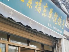 门面-尤素福东举院饺子馆