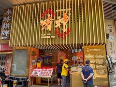 -啫神·广州地标美食(北京路店)