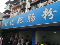 门面-甘记肥肠粉(马鞍北路店)
