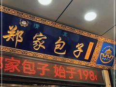 门面-郑家包子牛肉拉面(尚勤路店)