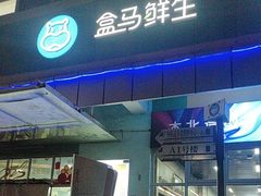-盒马鲜生(红莲店)