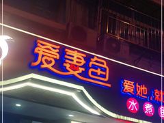 门面-爱妻鱼•老体北重庆水煮鱼•川菜(白云路店)