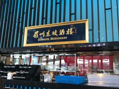 -眉州东坡酒楼