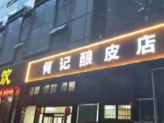门面-何记酿皮店(西流湾店)