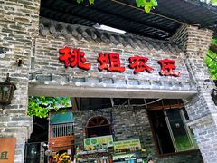 门面-桃姐农庄老字号(从化温泉店)