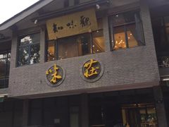 门面-知味观·味庄(杨公堤店)