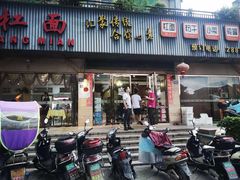 门面-首占学彬杠面(日韵东方店)