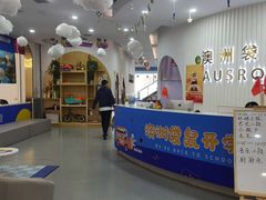 -澳洲袋鼠早教(南二环店)