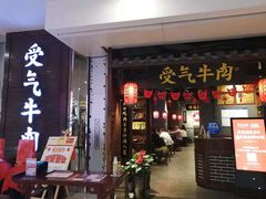 门面-受气牛肉·重庆耙牛肉(南坪总店)