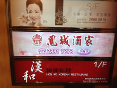 iphone_upload_pic-凤城酒家(铜锣湾店)