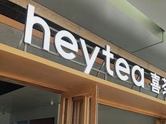 -喜茶(东莞厚街万达店)