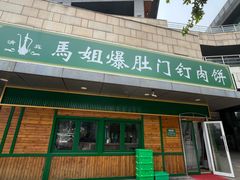 -马姐爆肚儿门丁肉饼