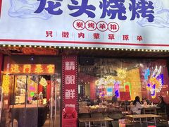 -龙头烤羊排•烤全羊•精酿扎啤(厦滘店)
