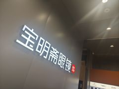 -宝明斋眼镜(大观园店)