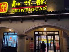 门面-知味观(翡翠城店)