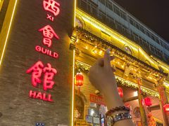 -山西会馆·晋菜·晋商宴·牌匾博物馆(胜利东街店)
