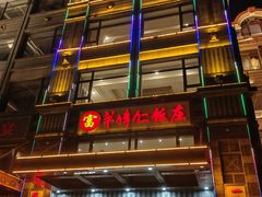 -牟传仁饭庄(星海店)
