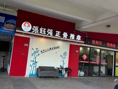 -张钰强中医正骨推拿连锁(唐家人才公寓店)