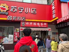 -水丰路鸡蛋饼