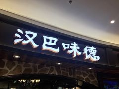 门面-汉巴味德·烤肉与啤酒的自助(杭州大悦城店)