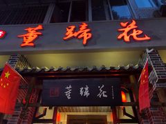 门面-双流老字号董蹄花(广场路店)