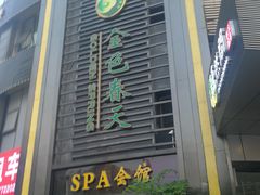 -金色印象·HiFi影音·按摩足疗PLUS(黄泥磅店)