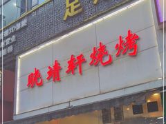 门面-晓靖轩烧烤(沙河风情店)