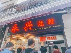 门面-永兴烧腊